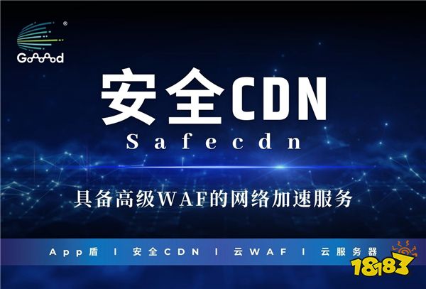 Goooood® 携「App盾」和「安全CDN」亮相 2024 ChinaJoy 掀起网络安全新风潮！