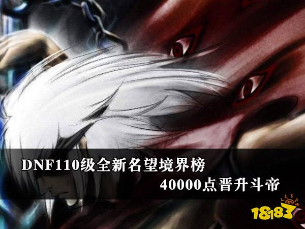 真封神123：前无古人真封神110级全新名望境界榜  4万点晋升斗帝