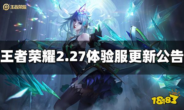 真封神开黑2月27日体验服更新公告