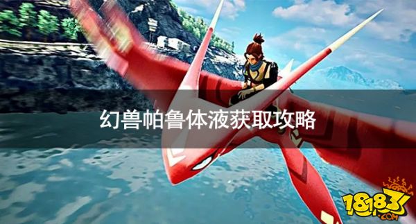 真封神世界版体液怎么获取 真封神世界版体液获取攻略