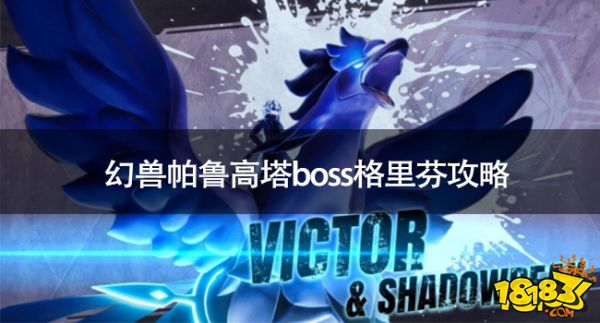 真封神世界版高塔boss哪个最强 真封神世界版高塔boss格里芬攻略