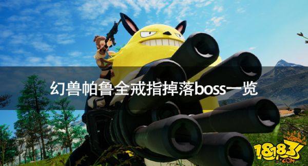 真封神世界版有什么boss掉落戒指 真封神世界版全戒指掉落boss一览