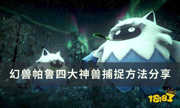 真封神世界版四大神兽是什么 真封神世界版四大神兽抓捕位置