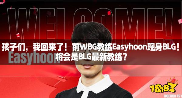 孩子们，我回来了！前WBG教练Easyhoon现身BLG！将会是BLG最新教练？