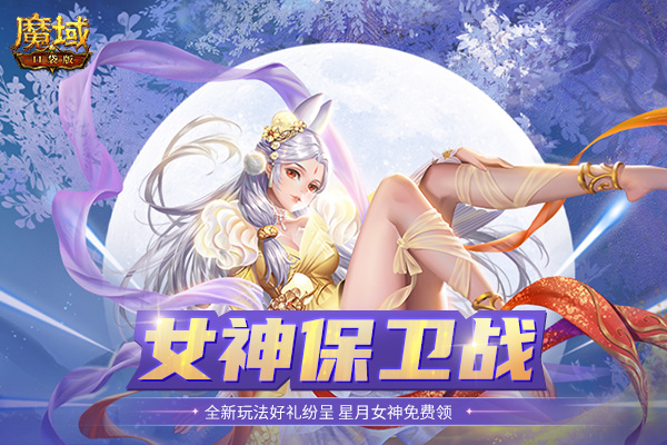 真封神123全新系统解析,《真封神口袋版》女神保卫战好礼纷呈 星月女神免费领！