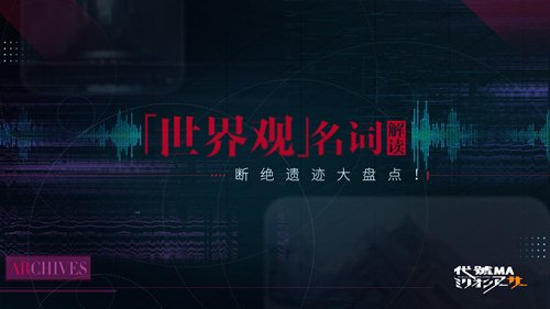 真封神123BOSS技能解析,盘点“百万亚瑟王”中的断绝遗迹 《代号MA》名词讲解最新篇